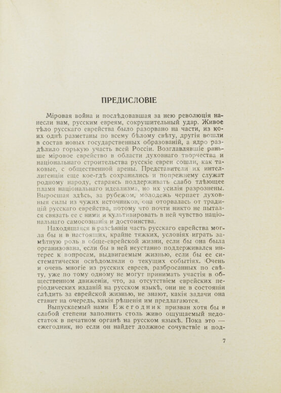 Антикварная книга [экземпляр Павла Милюкова] Еврейский мир. Ежегодник на 1939 год