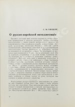 [экземпляр Павла Милюкова] Еврейский мир. Ежегодник на 1939 год