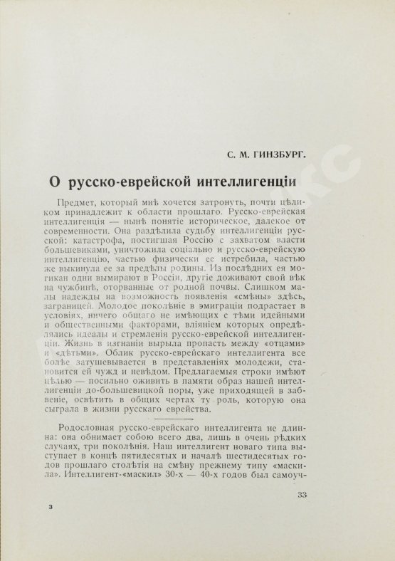 Антикварная книга [экземпляр Павла Милюкова] Еврейский мир. Ежегодник на 1939 год