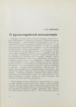[экземпляр Павла Милюкова] Еврейский мир. Ежегодник на 1939 год
