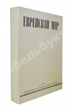 [экземпляр Павла Милюкова] Еврейский мир. Ежегодник на 1939 год