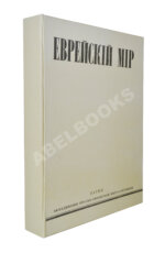 [экземпляр Павла Милюкова] Еврейский мир. Ежегодник на 1939 год
