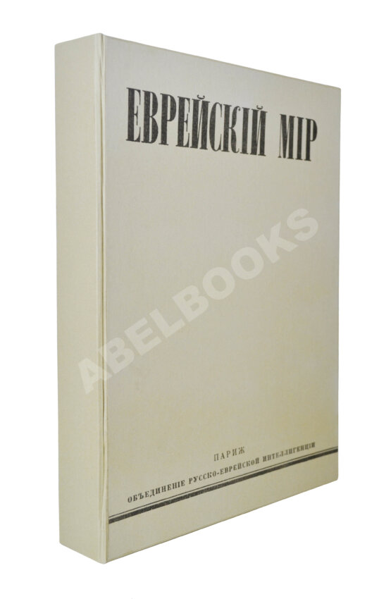 Антикварная книга [экземпляр Павла Милюкова] Еврейский мир. Ежегодник на 1939 год