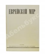 [экземпляр Павла Милюкова] Еврейский мир. Ежегодник на 1939 год