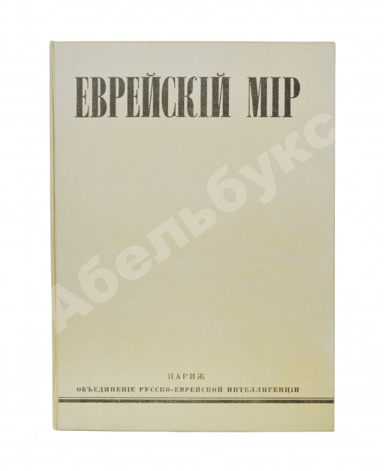Антикварная книга [экземпляр Павла Милюкова] Еврейский мир. Ежегодник на 1939 год