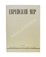 [экземпляр Павла Милюкова] Еврейский мир. Ежегодник на 1939 год