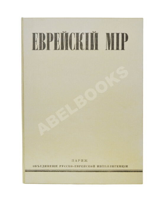 Антикварная книга [экземпляр Павла Милюкова] Еврейский мир. Ежегодник на 1939 год