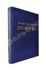 Феликс Эдмундович Дзержинский. 1877-1926