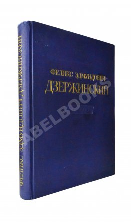 Феликс Эдмундович Дзержинский. 1877-1926