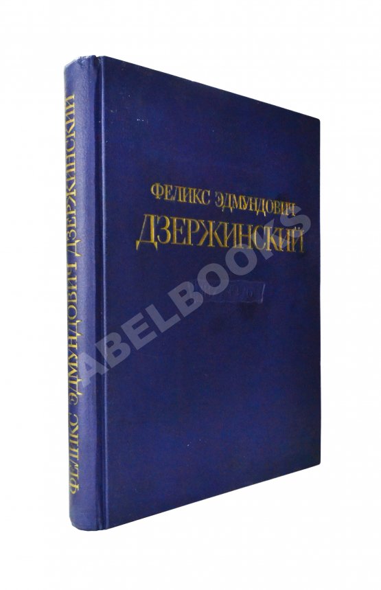 Антикварная книга Феликс Эдмундович Дзержинский. 1877-1926