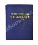 Феликс Эдмундович Дзержинский. 1877-1926