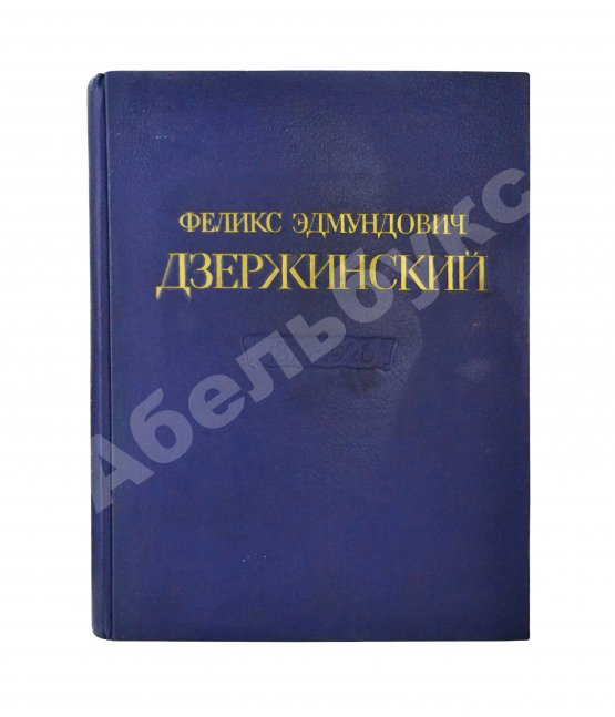Антикварная книга Феликс Эдмундович Дзержинский. 1877-1926
