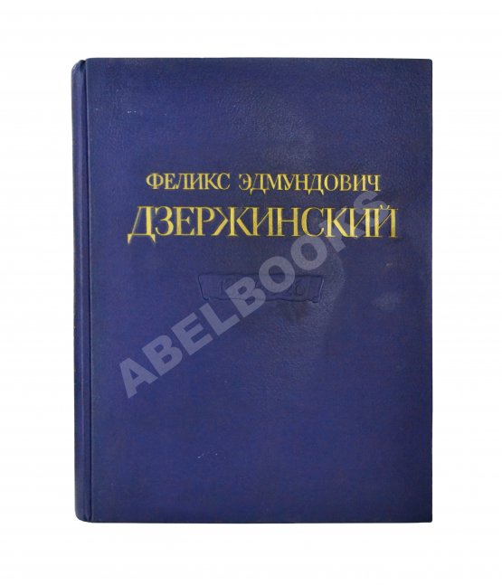 Антикварная книга Феликс Эдмундович Дзержинский. 1877-1926