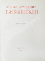 Феликс Эдмундович Дзержинский. 1877-1926