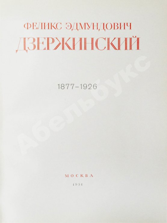 Антикварная книга Феликс Эдмундович Дзержинский. 1877-1926