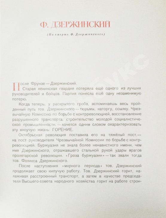 Антикварная книга Феликс Эдмундович Дзержинский. 1877-1926