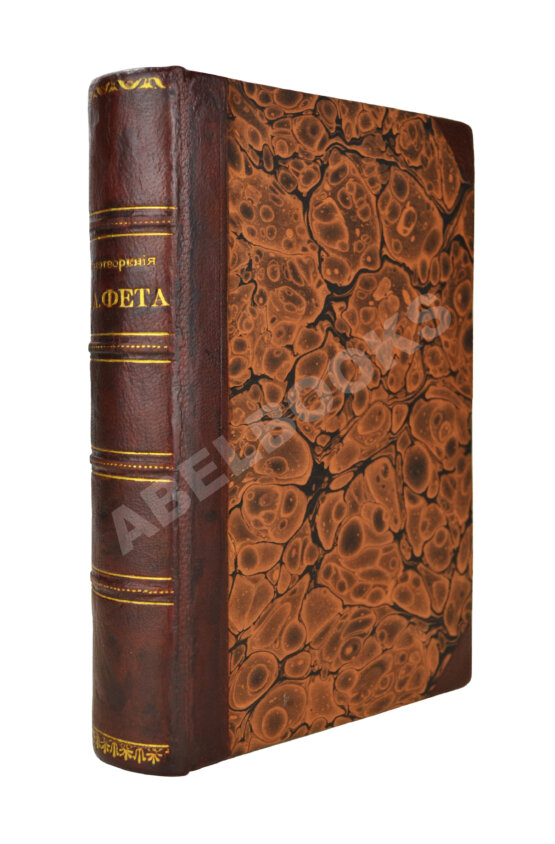 Первое/Прижизненное издание Фет, А.А. Стихотворения А.А. Фета Первое/Прижизненное издание Фет, А.А. Стихотворения А.А. Фета