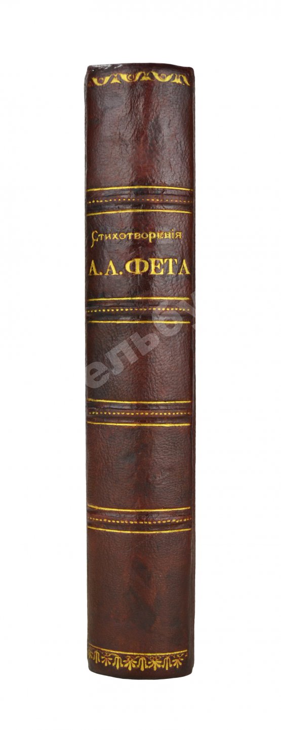 Первое/Прижизненное издание Фет, А.А. Стихотворения А.А. Фета
