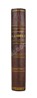 Фет, А.А. Стихотворения А.А. Фета