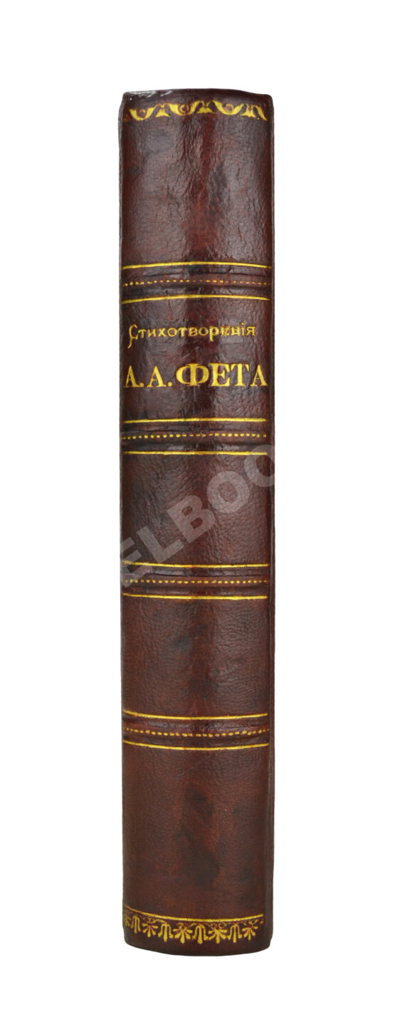 Первое/Прижизненное издание Фет, А.А. Стихотворения А.А. Фета