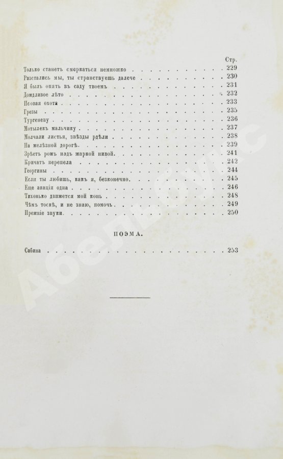 Первое/Прижизненное издание Фет, А.А. Стихотворения А.А. Фета