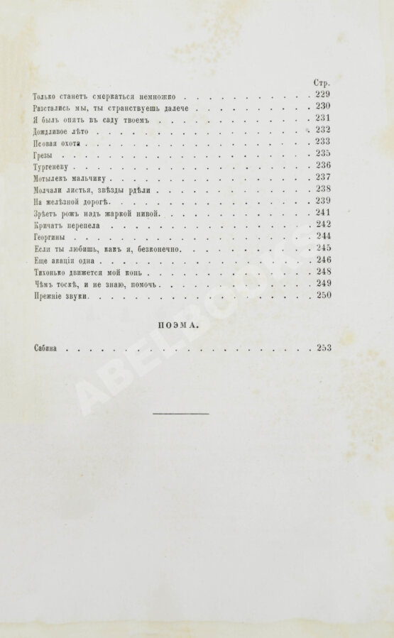 Первое/Прижизненное издание Фет, А.А. Стихотворения А.А. Фета