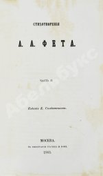Фет, А.А. Стихотворения А.А. Фета