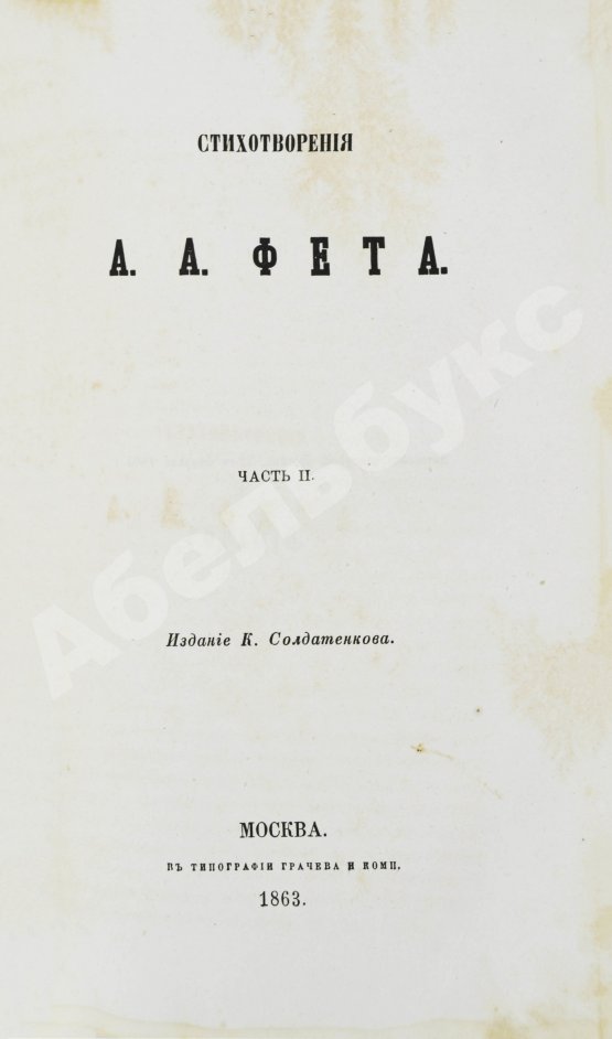 Первое/Прижизненное издание Фет, А.А. Стихотворения А.А. Фета