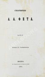 Фет, А.А. Стихотворения А.А. Фета