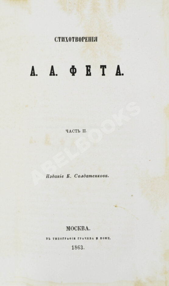 Первое/Прижизненное издание Фет, А.А. Стихотворения А.А. Фета