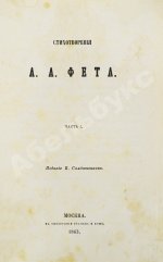 Фет, А.А. Стихотворения А.А. Фета