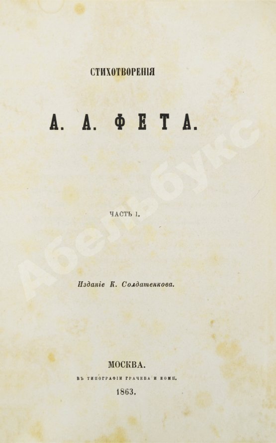 Первое/Прижизненное издание Фет, А.А. Стихотворения А.А. Фета