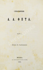 Фет, А.А. Стихотворения А.А. Фета