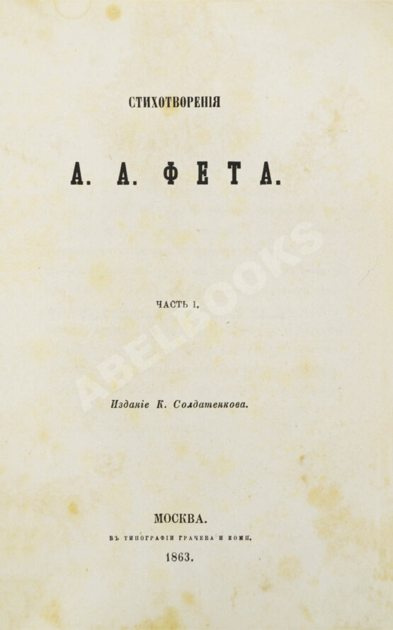 Первое/Прижизненное издание Фет, А.А. Стихотворения А.А. Фета