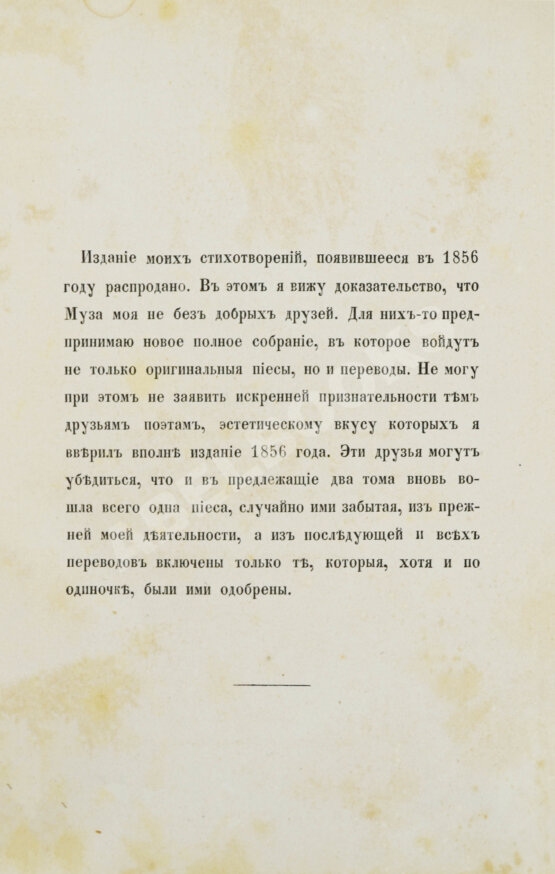 Первое/Прижизненное издание Фет, А.А. Стихотворения А.А. Фета