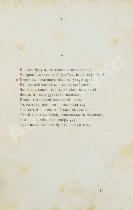 Первое/Прижизненное издание Фет, А.А. Стихотворения А.А. Фета