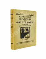 Фогель, Э. Карманный справочник по фотографии