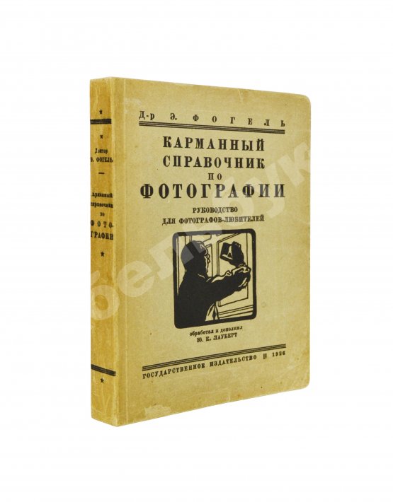 Фогель, Э. Карманный справочник по фотографии
