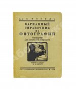 Фогель, Э. Карманный справочник по фотографии
