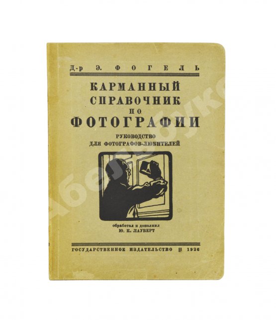 Фогель, Э. Карманный справочник по фотографии