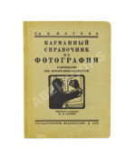 Фогель, Э. Карманный справочник по фотографии