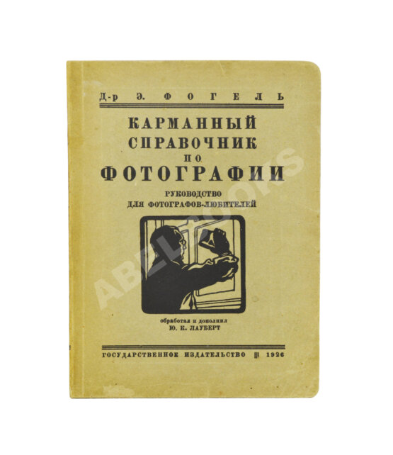 Фогель, Э. Карманный справочник по фотографии