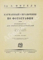 Фогель, Э. Карманный справочник по фотографии