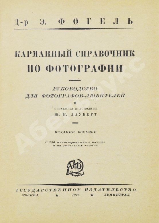Фогель, Э. Карманный справочник по фотографии