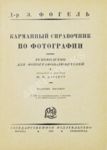 Фогель, Э. Карманный справочник по фотографии
