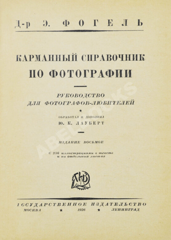 Фогель, Э. Карманный справочник по фотографии