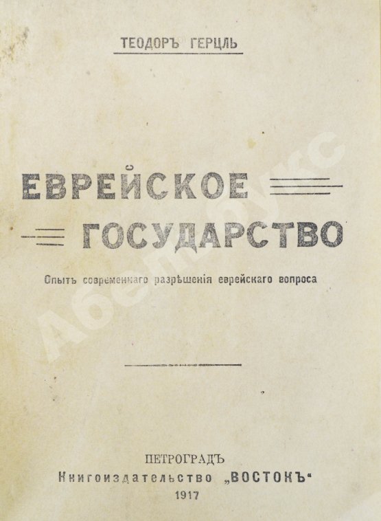 Антикварная книга Герцль, Т. Еврейское государство. Опыт современного разрешения еврейского вопроса