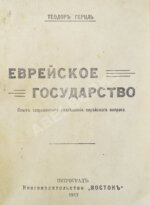Герцль, Т. Еврейское государство. Опыт современного разрешения еврейского вопроса