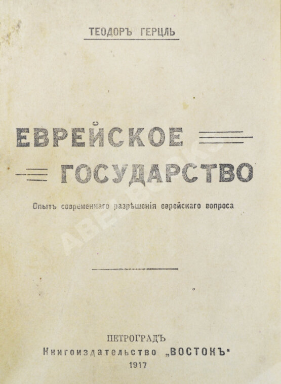 Антикварная книга Герцль, Т. Еврейское государство. Опыт современного разрешения еврейского вопроса