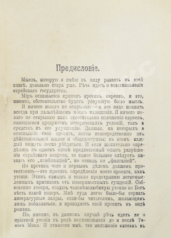 Антикварная книга Герцль, Т. Еврейское государство. Опыт современного разрешения еврейского вопроса
